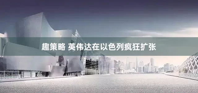趣策略 英伟达在以色列疯狂扩张